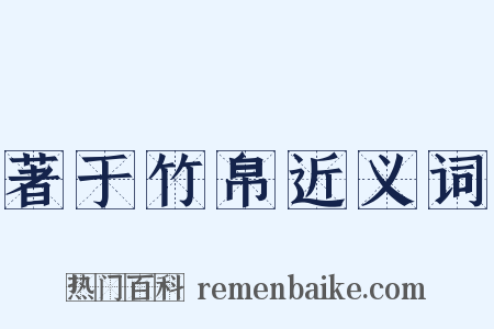著于竹帛近义词是什么意思的图片